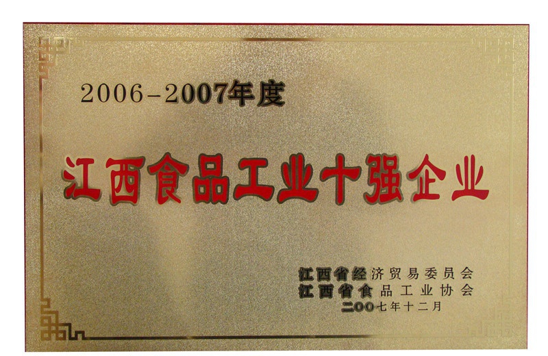 江西食品工業十強企業