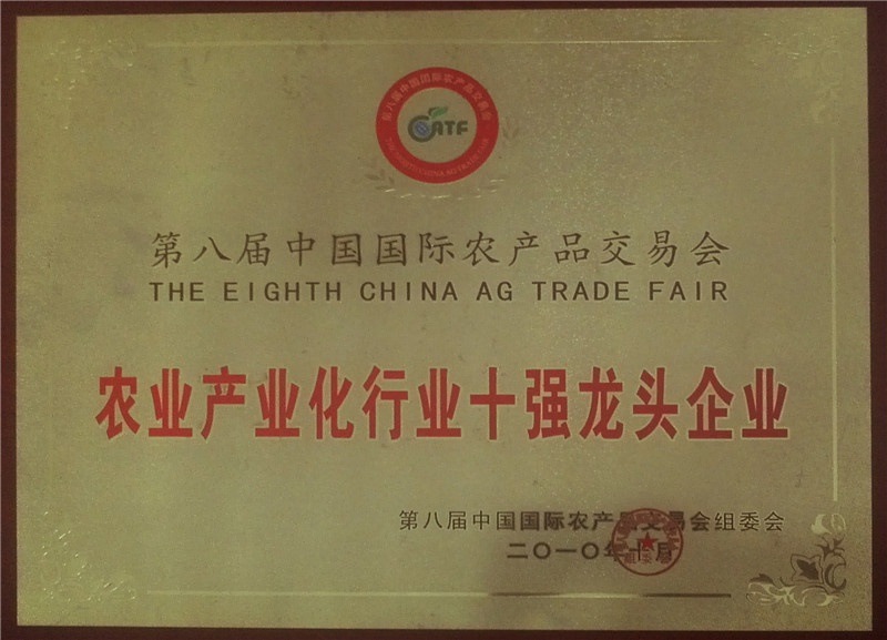 全國農業產業化十強龍頭企業