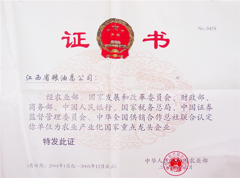 農業產業化國家重點龍頭企業