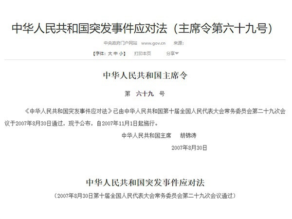 《中華人民共和國突發事件應對法》