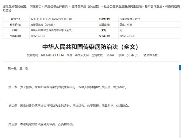 《中華人民共和國傳染病防治法》