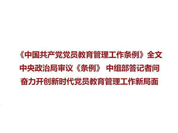 《中國共產黨黨員教育管理工作條例》