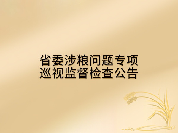 省委涉糧問題專項巡視監督檢查公告
