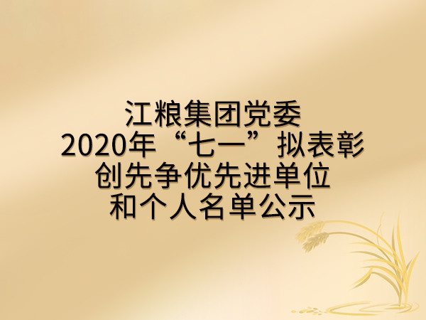 江糧集團黨委2020年“七一”擬表彰創先爭優先進單位和個人名單公示