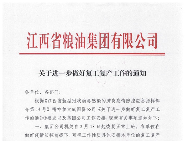 關于進一步做好復工復產工作的通知