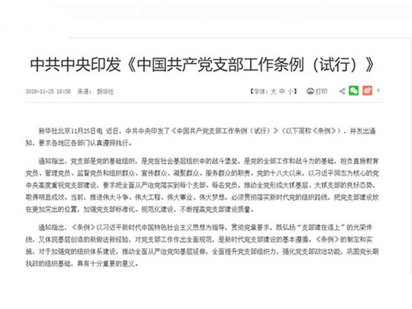 《中國共產黨支部工作條例（試行）》