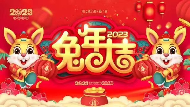 踏浪前行風正勁  奮楫揚帆啟新程——2023年新春賀詞