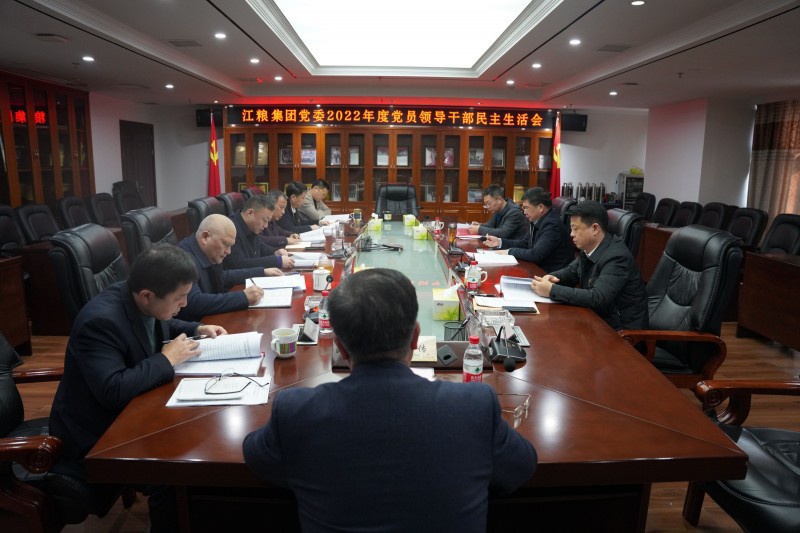 江糧集團黨委召開2022年度黨員領導干部民主生活會