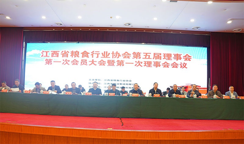 江西省糧食行業協會第五屆理事會第一次會員大會 暨第一次理事會會議在南昌勝利召開