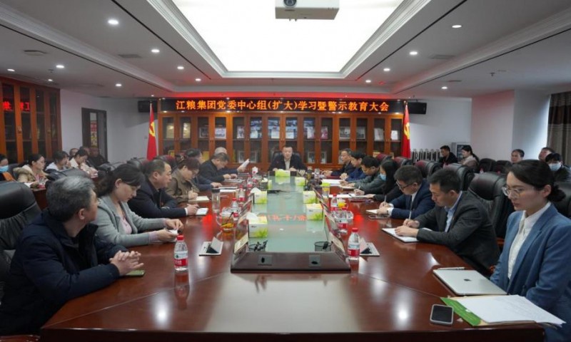 江糧集團召開黨委中心組（擴大）學習 暨警示教育大會，全面從嚴治黨暨黨風廉政建設、宣傳思想、意識形態、