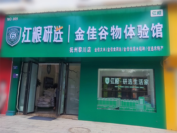 江糧集團首家江糧研選體系黎川店開業