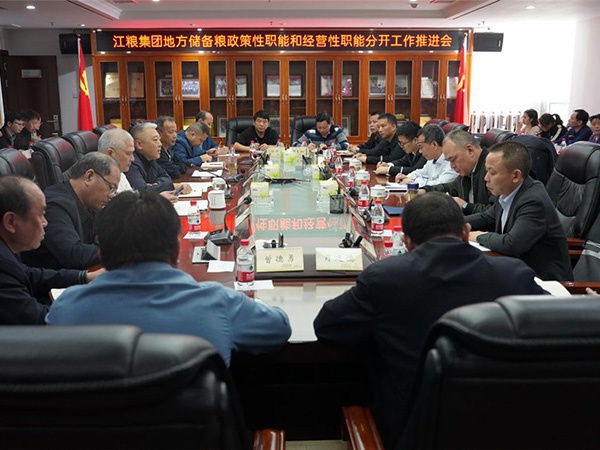 江糧集團召開地方儲備糧政策性職能和經營性職能分開工作推進會議