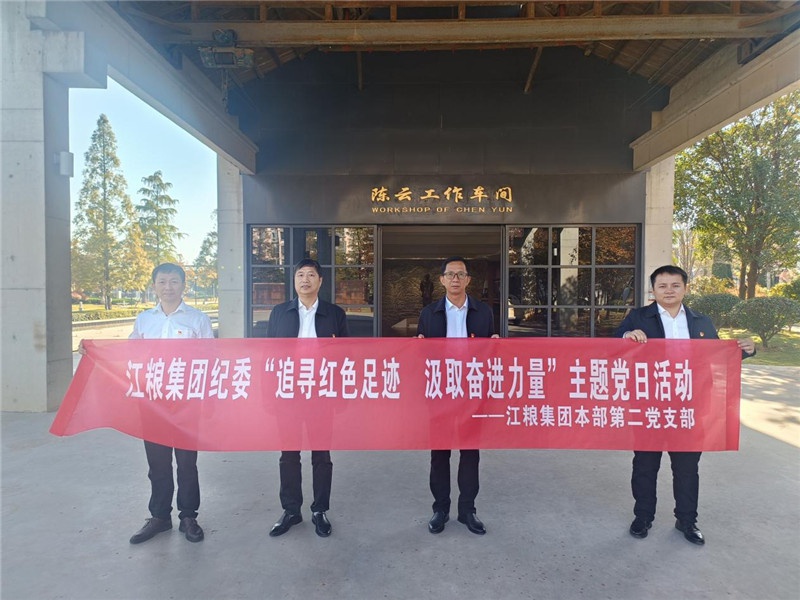 沿著先烈的腳步堅定向前進——江糧集團紀委開展“追尋紅色足跡汲取奮進力量”主題黨日活動