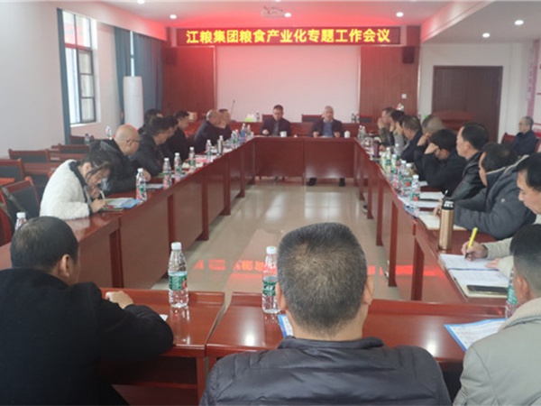江糧集團召開糧食產業化專題工作會議