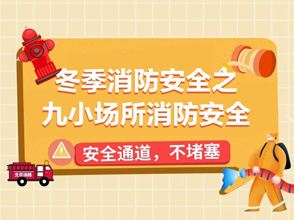 九小場所消防安全提示，一起來學！