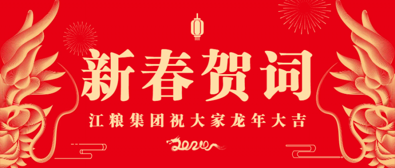 2024·新年賀詞丨感恩奮進繪新圖，昂首闊步再出發！