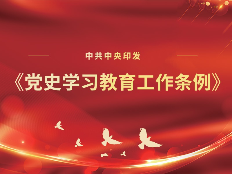 中共中央印發《黨史學習教育工作條例》