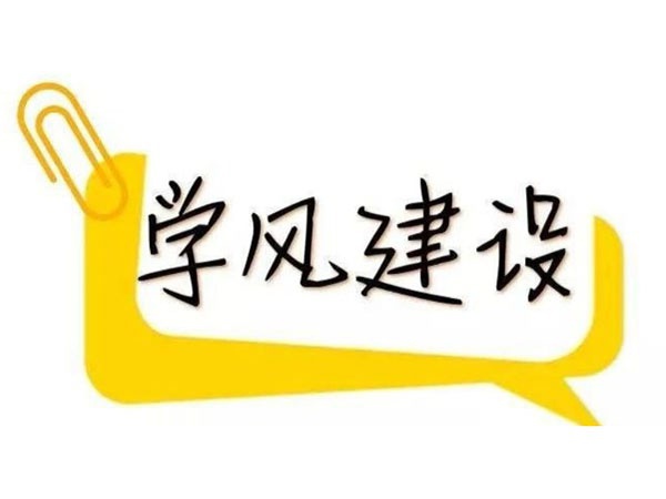 從端正學風做起——集團紀委深學細悟二十屆中央紀委三次全會精神