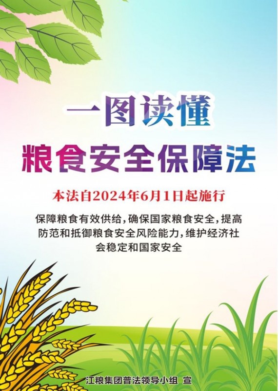 江糧集團開展民法典宣傳月及新法新規宣傳活動