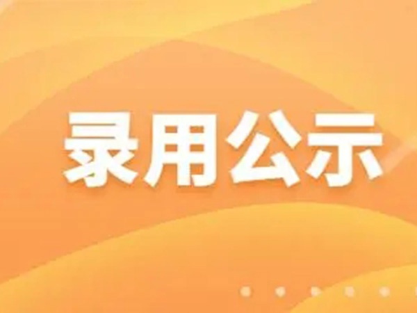 錄用公示（法務崗2人）