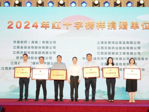 江糧金佳谷物獲江西省2024年紅十字榜樣捐贈(zèng)單位