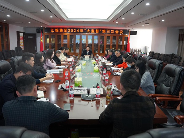 貫通協作提升監督效能——江糧集團召開2024年“大監督”第三次會議
