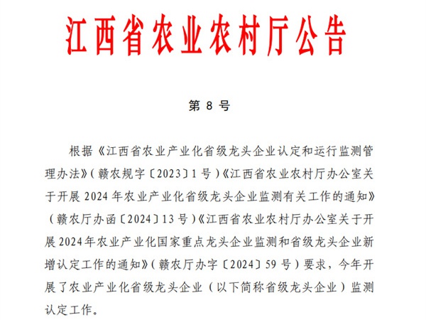 喜報丨江糧集團通過農(nóng)業(yè)產(chǎn)業(yè)化省級龍頭企業(yè)第十一次監(jiān)測