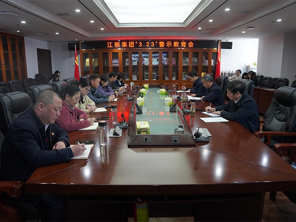 堅守“趕考”初心，永葆清廉本色 --江糧集團開展“3.23”警示教育活動