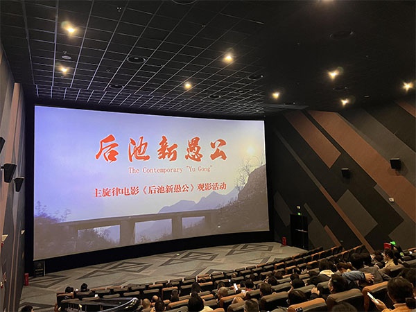 傳承“新愚公”精神 弘揚新時代榜樣力量——江糧集團開展《后池新愚公》觀影活動