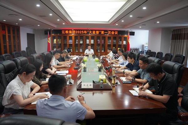 強內控防風險，筑牢合規管理首道防線 江糧集團召開2025年“大監督”第一次會議